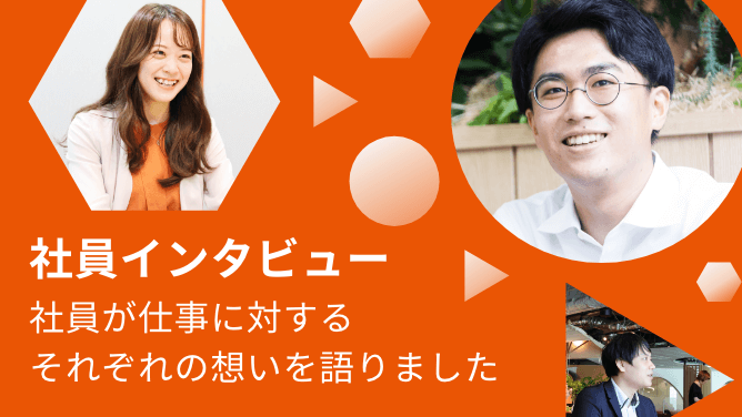 社員インタビュー