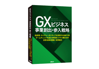 シグマクシスが執筆したレポート『GXビジネス 事業創出・参入戦略』が、日経BPから発売