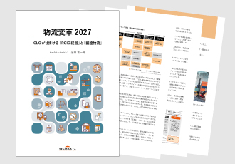 シグマクシスが、ホワイトペーパー「物流変革2027‐CLOが仕掛ける「ROIC経営』と『調達物流』」公開