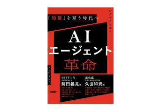 シグマクシスによる書籍『AIエージェント革命』が発売